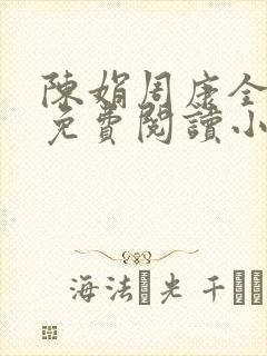 陈娟周康全章节免费阅读小说