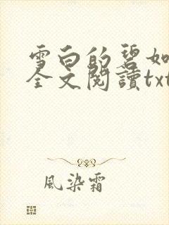 雪白的碧如老师全文阅读txt