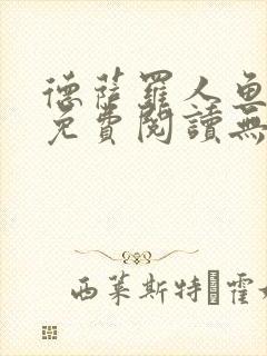 德萨罗人鱼小说免费阅读无弹窗笔趣