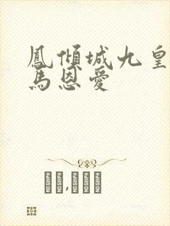 凤倾城九皇叔骑马恩爱