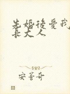 先婚后爱我的市长大人