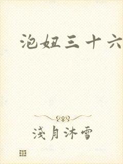 泡妞三十六计