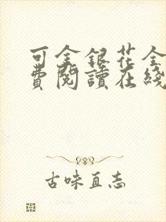 可金银花全文免费阅读在线封面