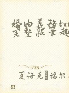 婚内义务txt完整版笔趣阁