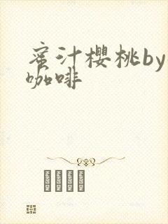 蜜汁樱桃by苦咖啡封面