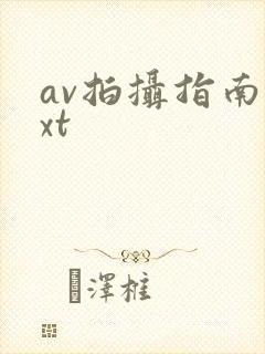 av拍摄指南txt