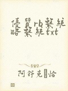 优质rb系统攻略系统txt封面