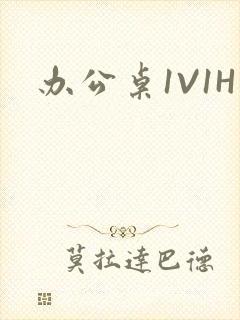 办公桌1V1H