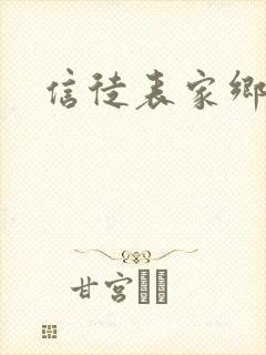 信徒表家乡