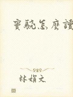 窦骁怎么读