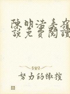 陈明浩秦岭的小说免费阅读