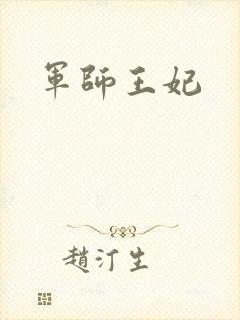 军师王妃