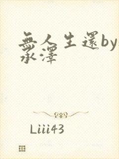 无人生还by魏承泽