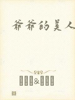 爷爷的美人