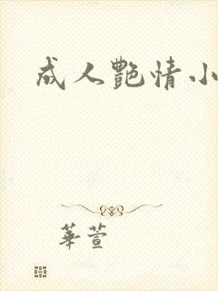 成人艳情小说