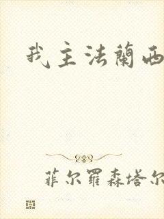 我主法兰西