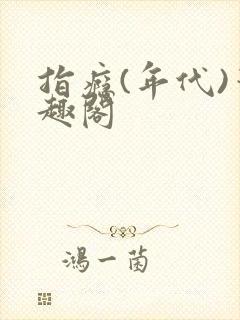 指瘾(年代)笔趣阁