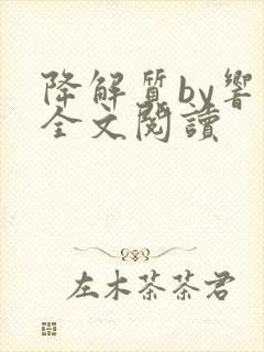 降解质by响耳全文阅读