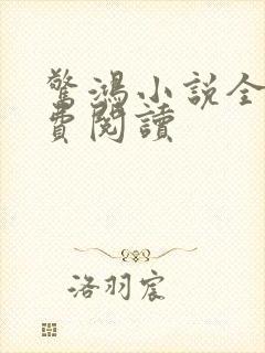 惊鸿小说全文免费阅读