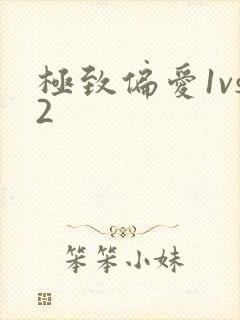极致偏爱1vs2封面