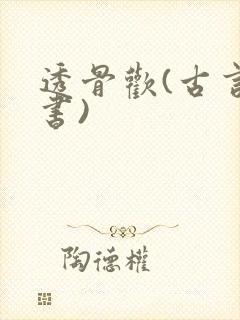 透骨欢(古言穿书)