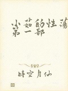 小茹的性荡生活第一部