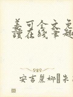 姜可全文免费阅读在线笔趣