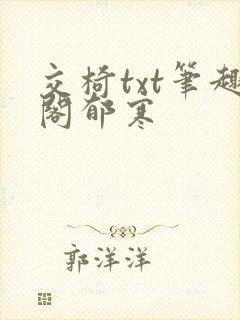 交椅txt笔趣阁郁寒