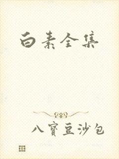白素全集