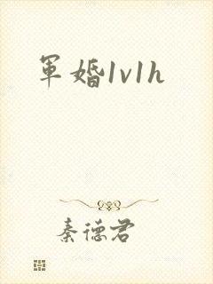 军婚1v1h封面