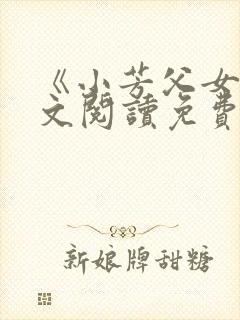 《小芳父女》全文阅读免费下载