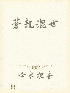 苍龙混世