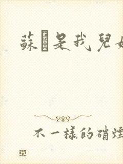 苏枂是我儿媳妇封面