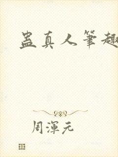 蛊真人笔趣阁封面
