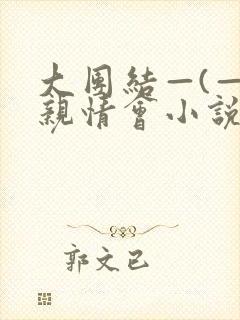 大团结—(—)亲情会小说封面