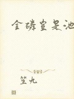 金磷岂是池中物