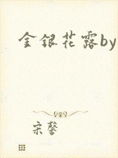 金银花露by