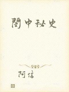 闺中秘史