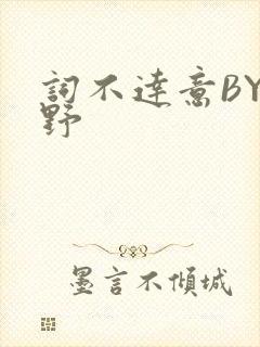 词不达意BY咩野封面