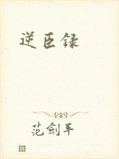 逆臣录