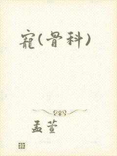 宠(骨科)封面