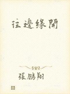 往边缘开