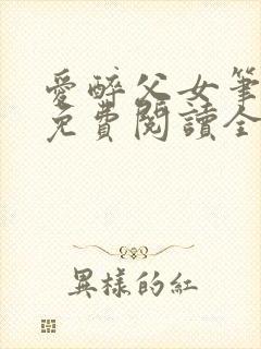 爱醉父女笔趣阁免费阅读全文