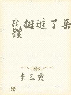 我挺进了岳的身体