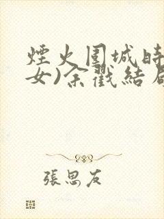 烟火围城时(父女)余戳结局