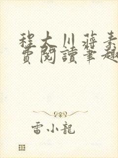 程大川蒋素秋免费阅读笔趣阁 小说封面