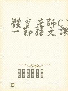 体育老师C了我一节语文课封面