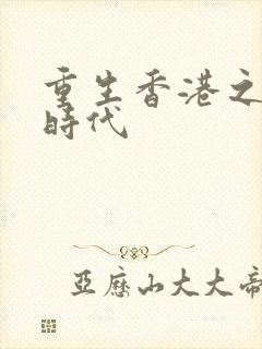 重生香港之风流时代
