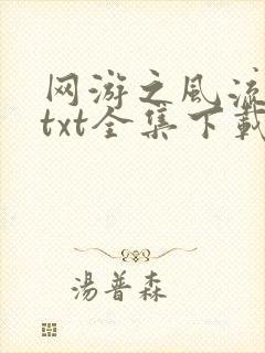 网游之风流骑士txt全集下载封面