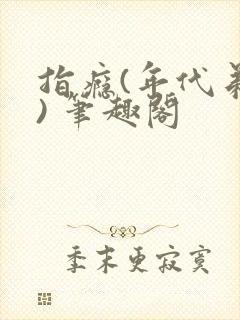 指瘾(年代弟媳) 笔趣阁